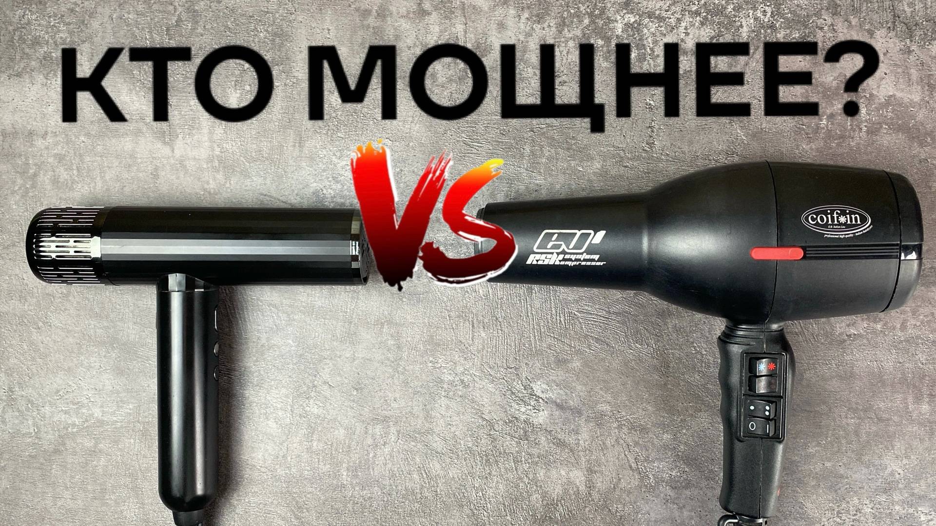Битва фенов! Давид против Голиафа. Обзор на фены VGR V427 и COIFIN