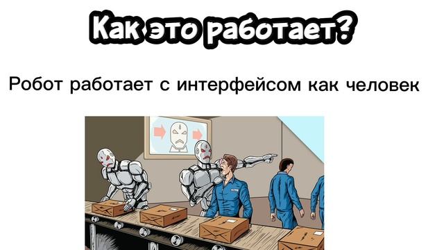 RPA/ Robotic Process Automation