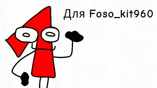 Арт для Foso_kit960