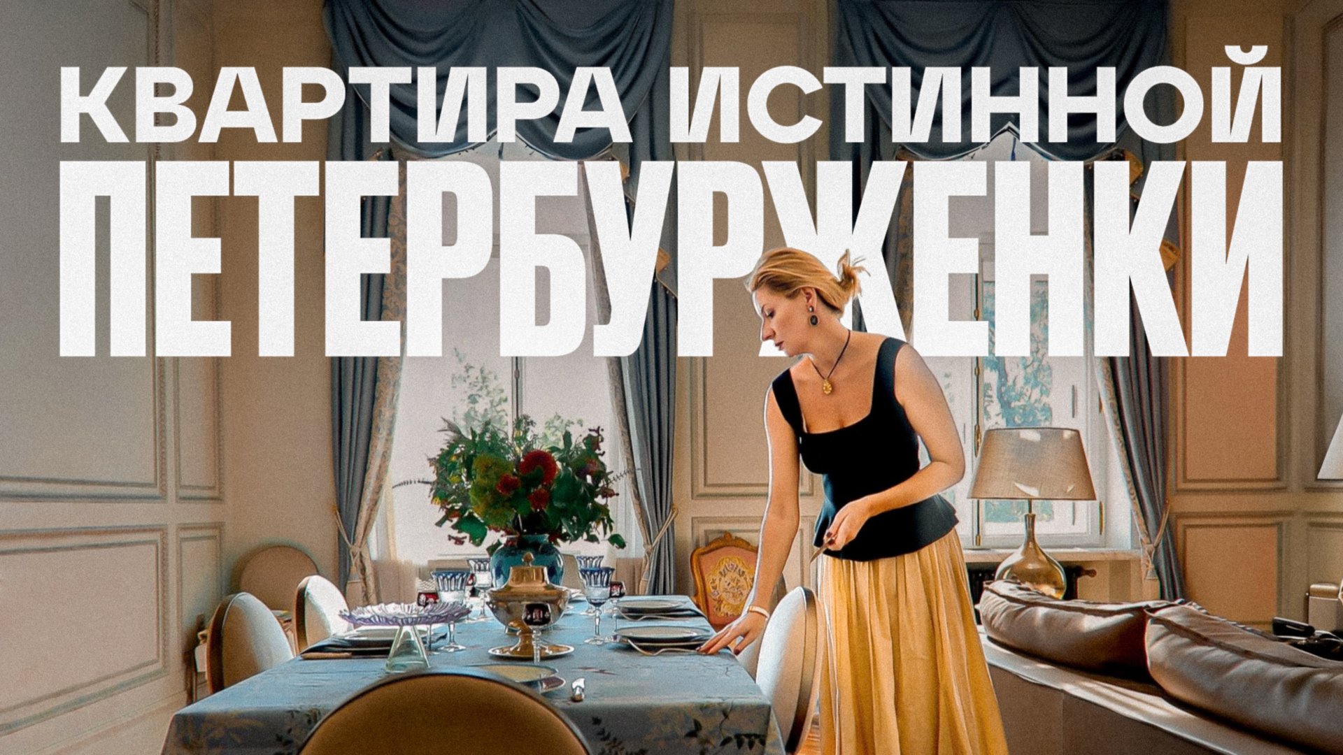 От коммуналки до дворца: квартира в историческом доме Петербурга