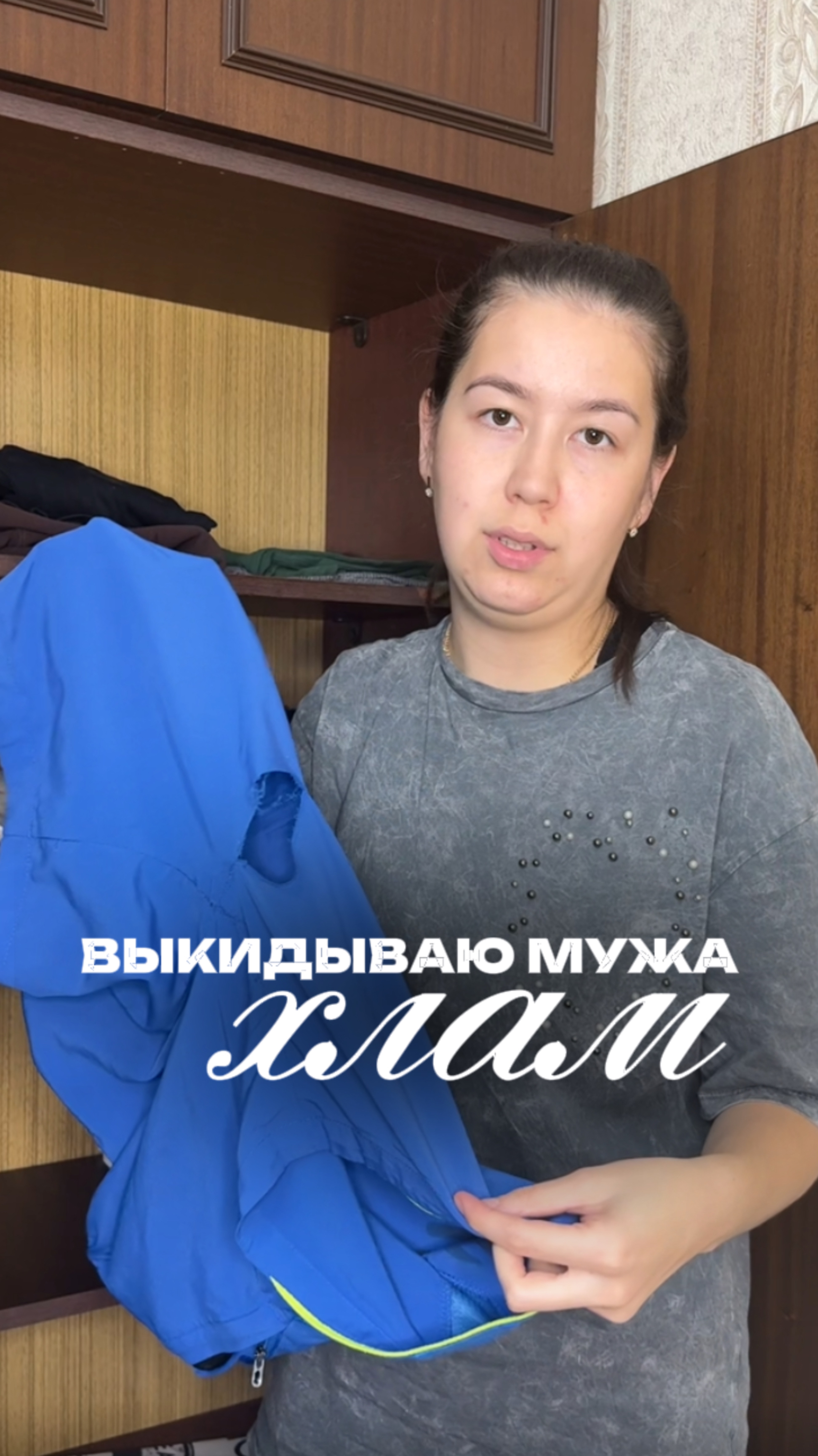 У ваших мужей много вещей ?
