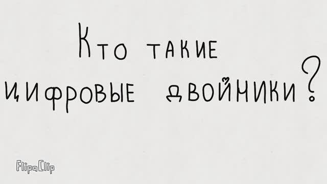 Цифровые двойники