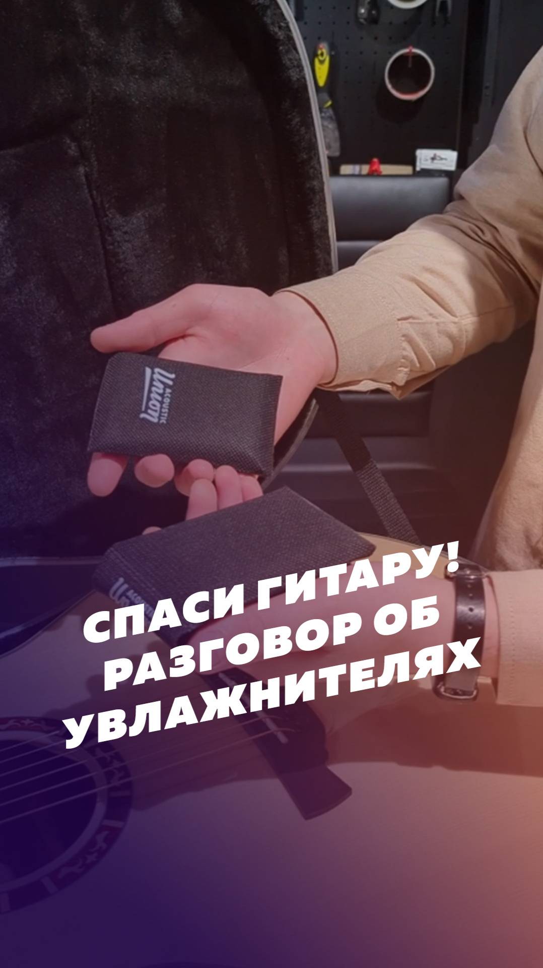 Зима близко! Разговор о гитарных увлажнителях