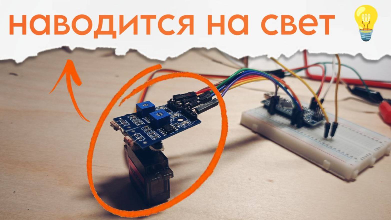 Солнечный трекер на ардуино!