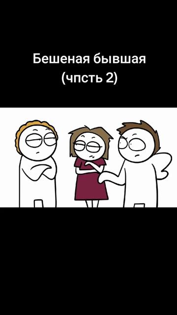 бешеная бывшая/2