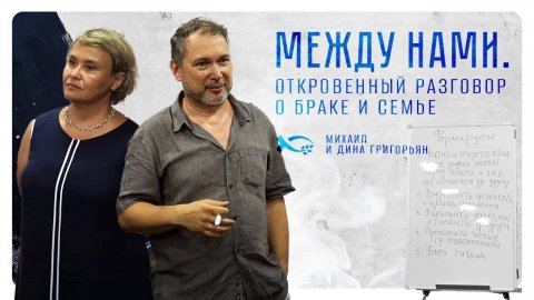 🔴 «МЕЖДУ НАМИ». Откровенный разговор о браке и семье. Михаил и Дина ГРИГОРЬЯН. Часть 1.
