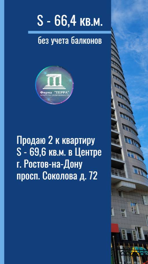 Продаю 2к квартиру S-66,4 кв.м. в центре Ростова-на-Дону Соколова 72 Лермонтовская +7(918)514-10-00