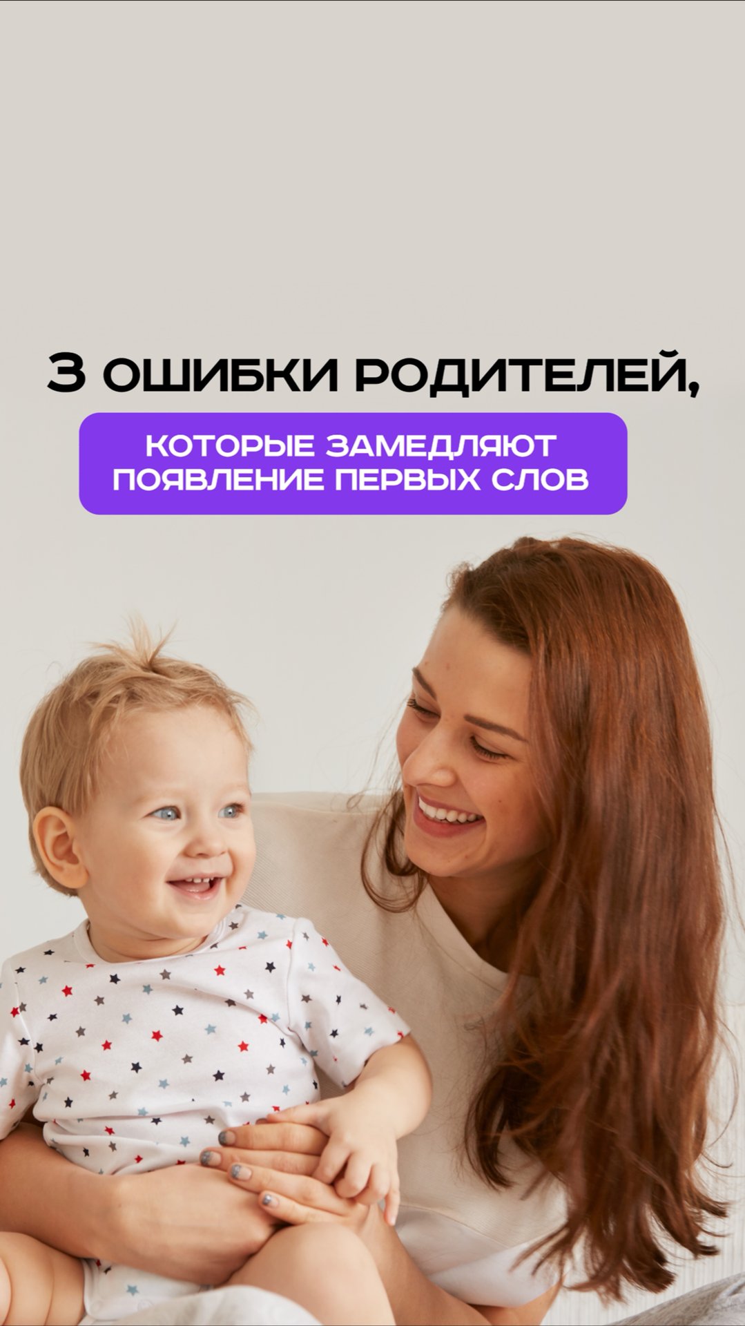 3 ошибки родителей, которые замедляют появление первых слов