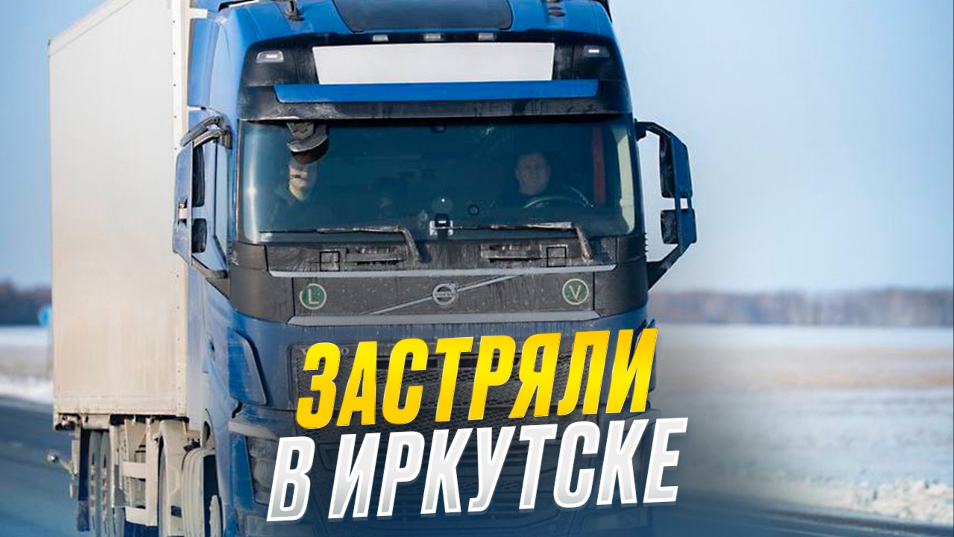 Дальнобой 2001