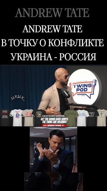 Andrew Tate о конфликте Украины и России.В точку!☝️👏👏👏