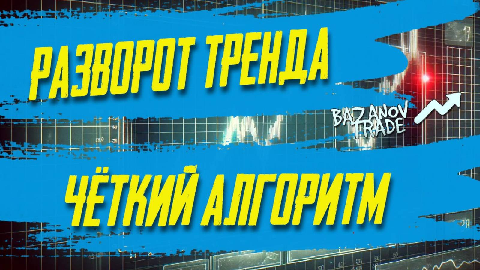 Разворот тренда - определяем разворот тренда без индикаторов