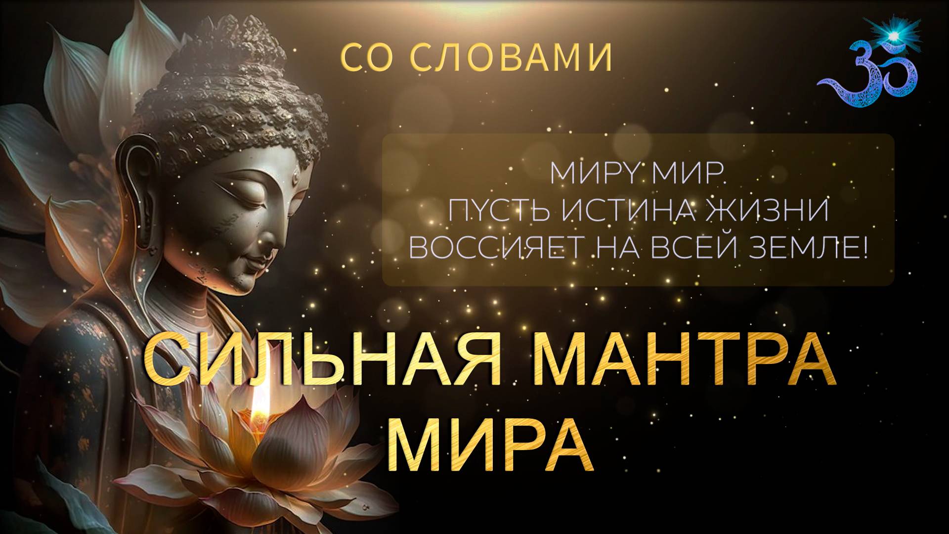 Сильная Мантра Мира. Пусть Истина Жизни воссияет на все Земле!