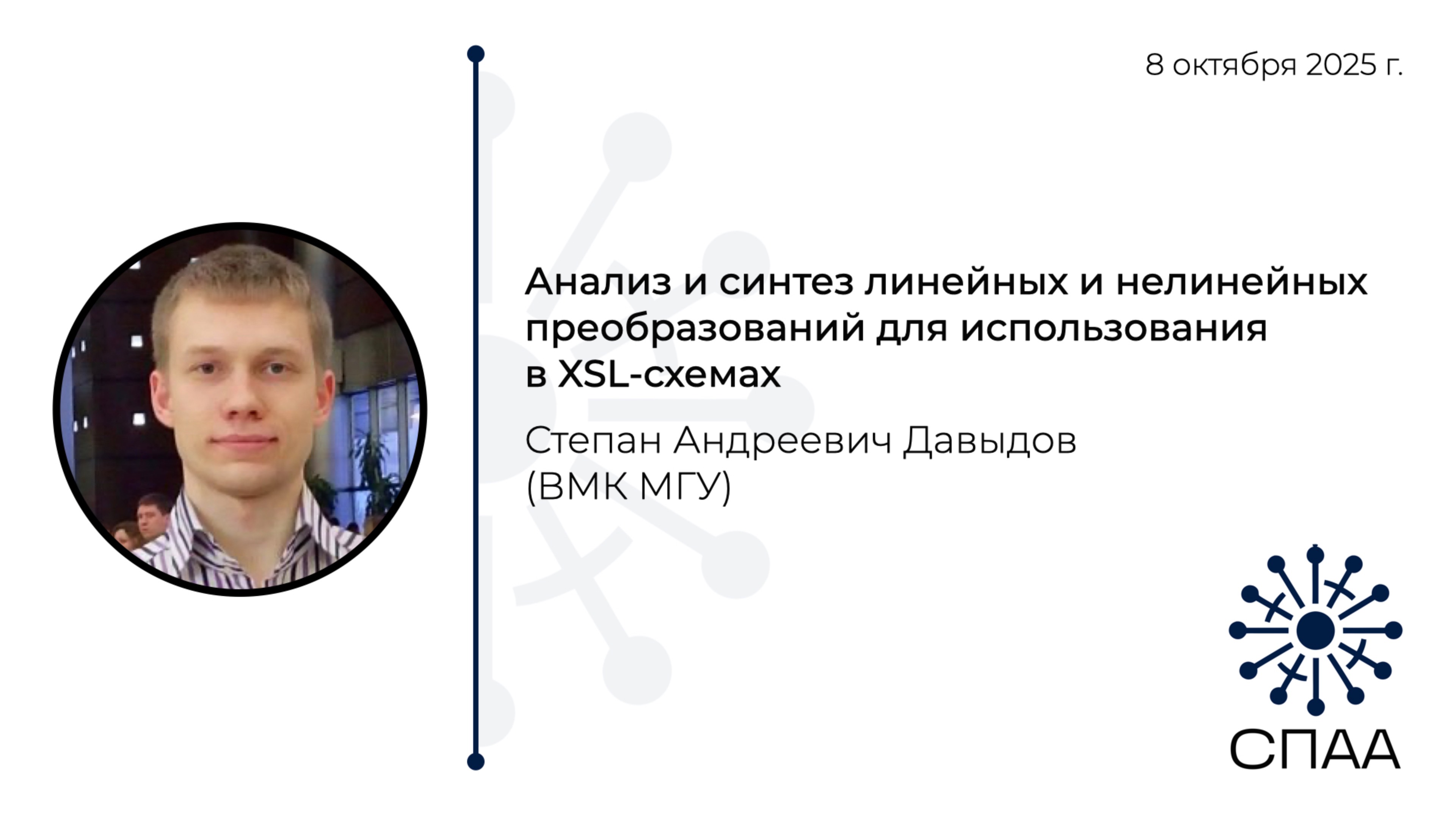С.А. Давыдов, Анализ и синтез линейных и нелинейных преобразований для использования в XSL-схемах