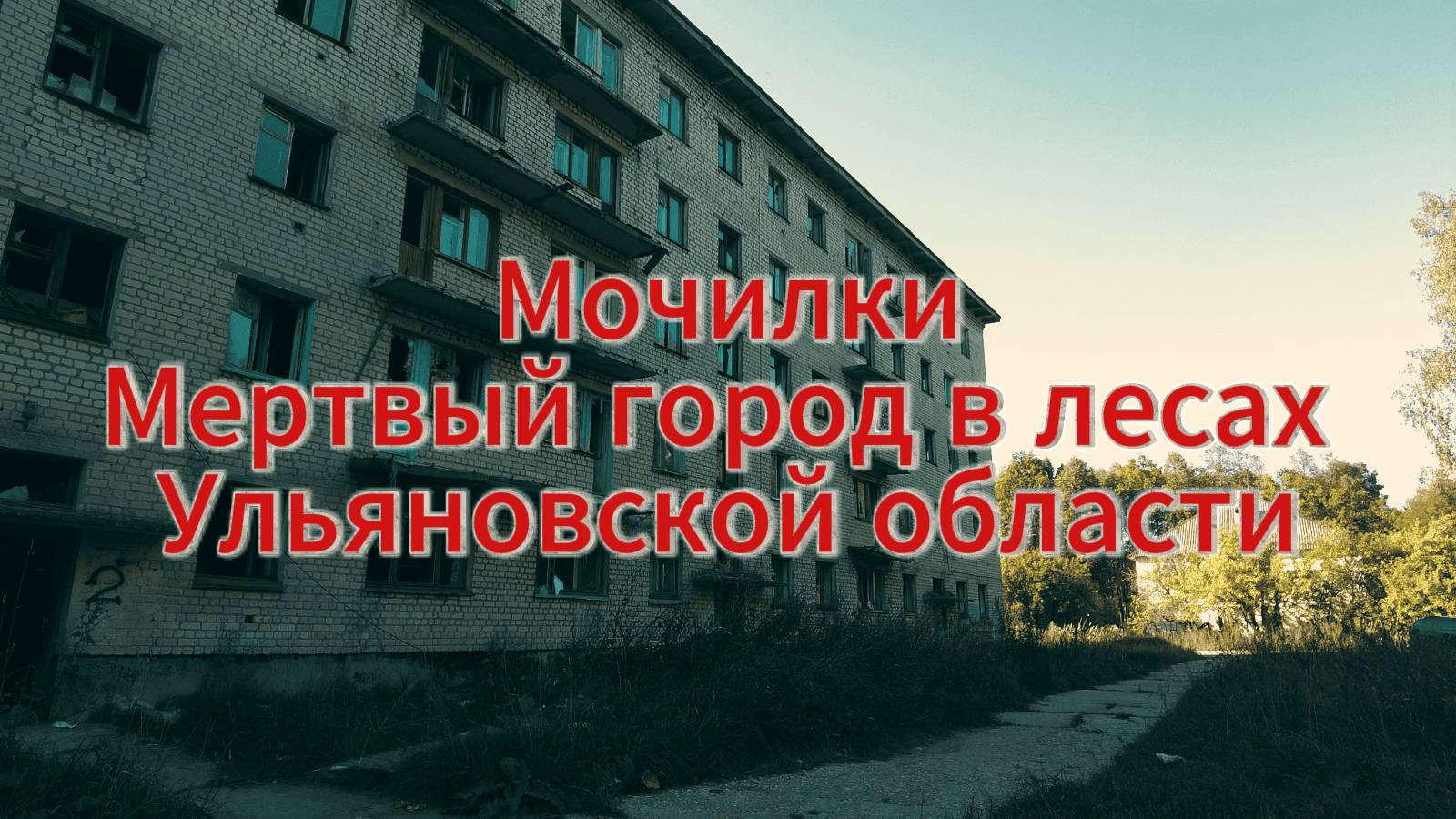 Мертвый город 