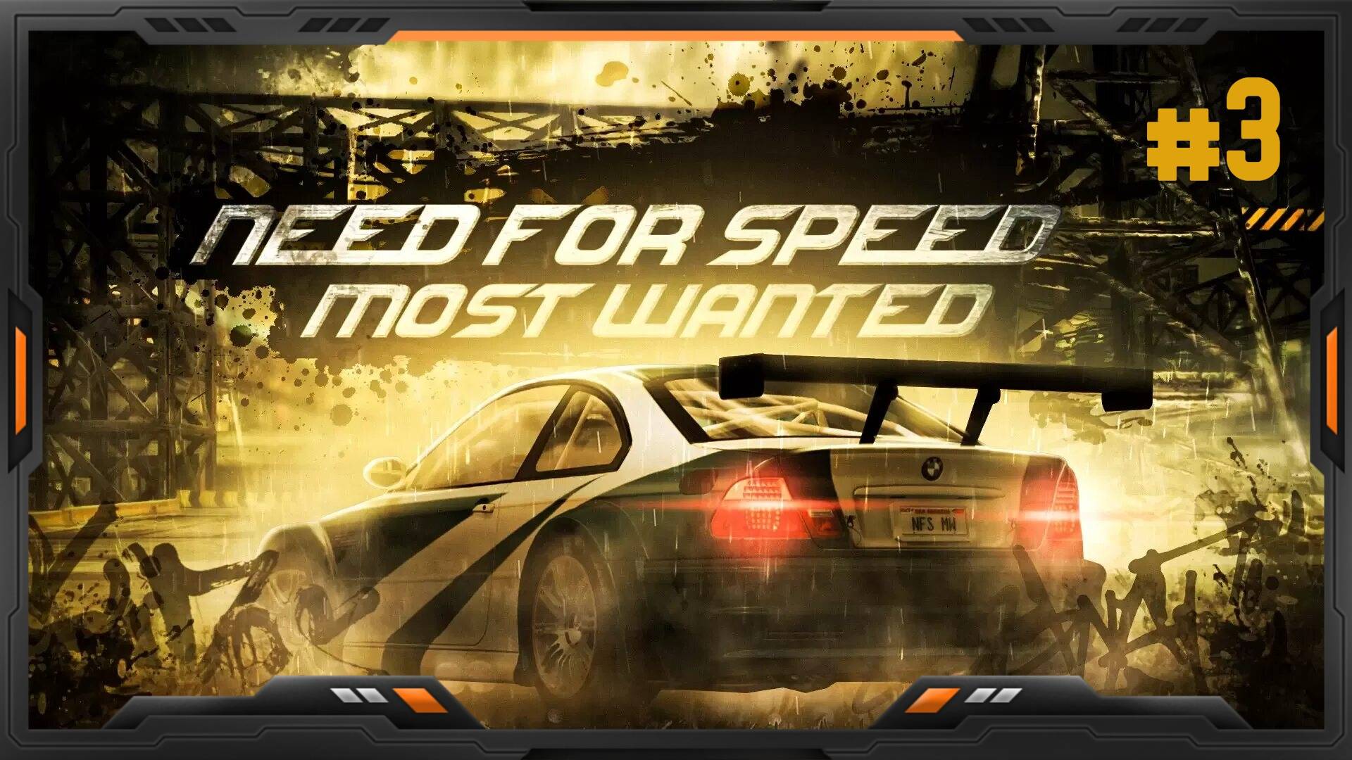 ❗️Need For Speed Most Wanted HQ ➤ [PC] ➤ Прохождение #3❗️