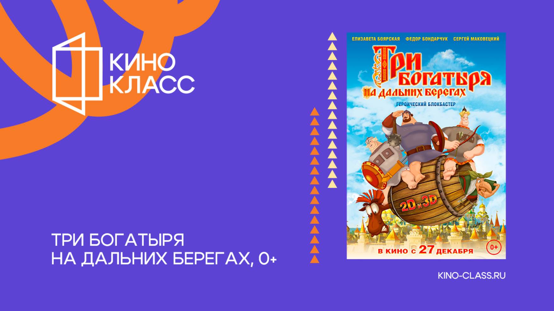 Три богатыря на дальних берегах | Трейлер | Кинокласс
