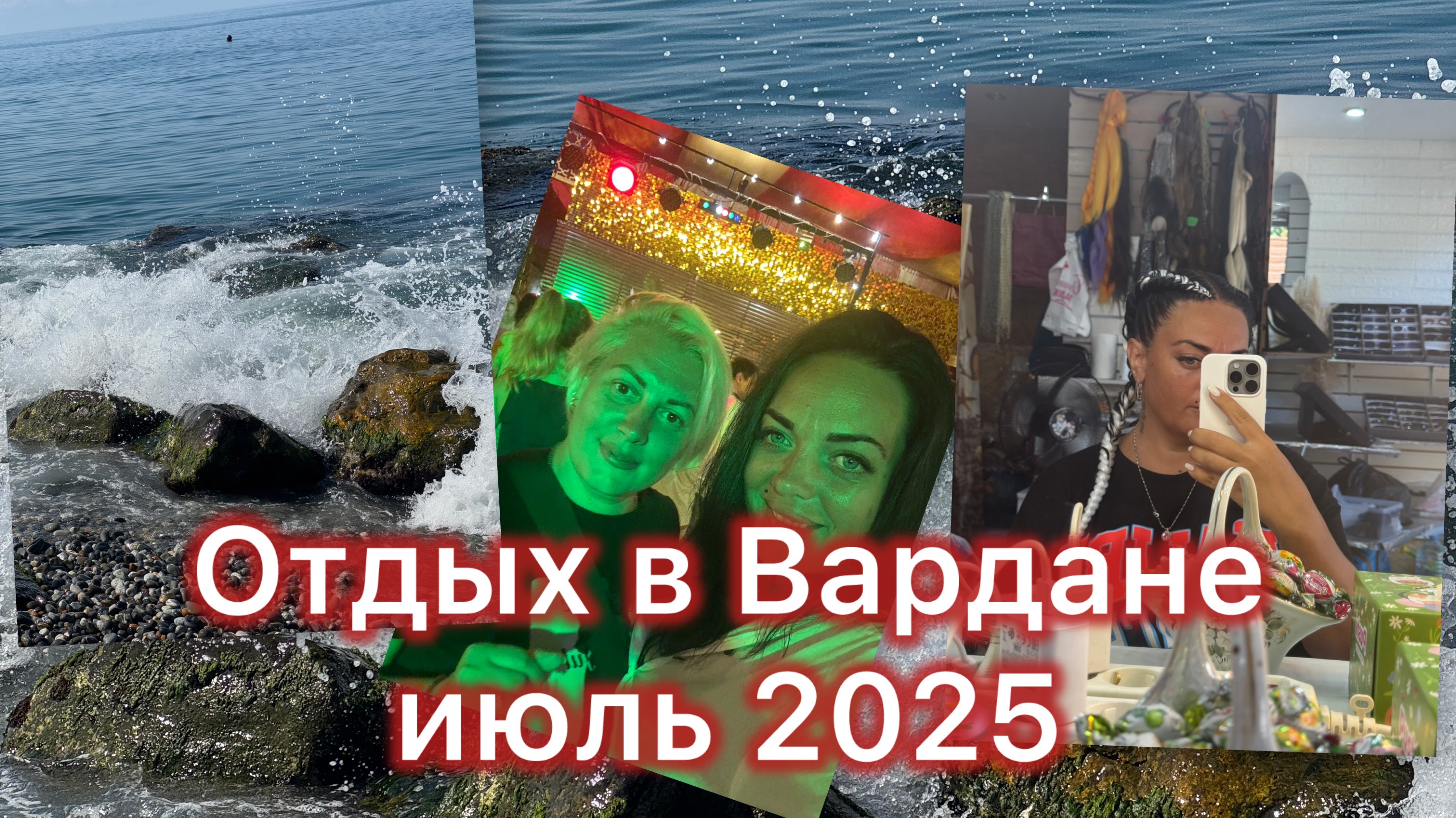 Море/ Поездка в Лоо/ Танцы/ Заплела косы