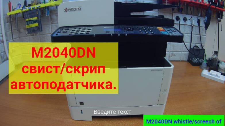 Kyocera M2040DN и т.п. свист/скрип автоподатчика. Решение.