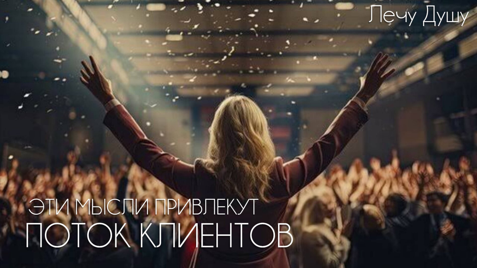 ЭТО ПОМОЖЕТ ПРИВЛЕЧЬ МНОГО КЛИЕНТОВ