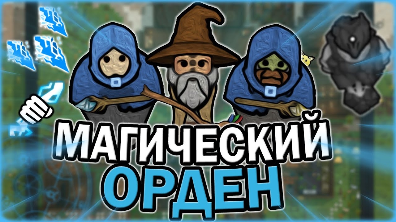 МАГИЧЕСКИЙ ОРДЕН В РИМВОРЛД | RIMWORLD OF MAGIC