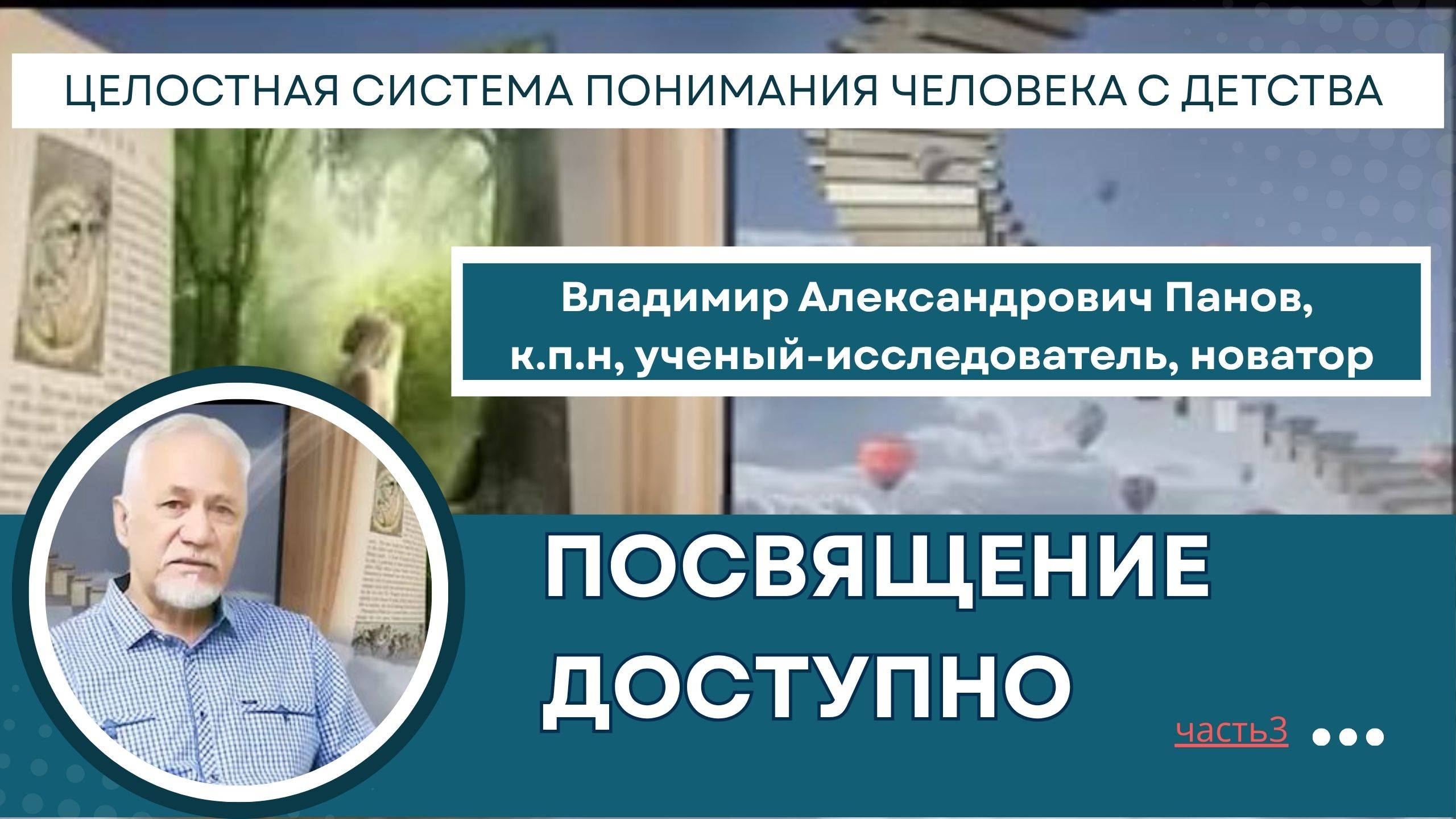 Доступная мудрость // часть 3 от 28.09.2025