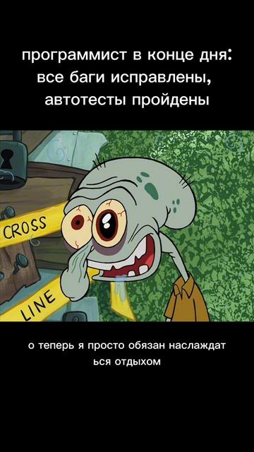 Программист в конце рабочего дня