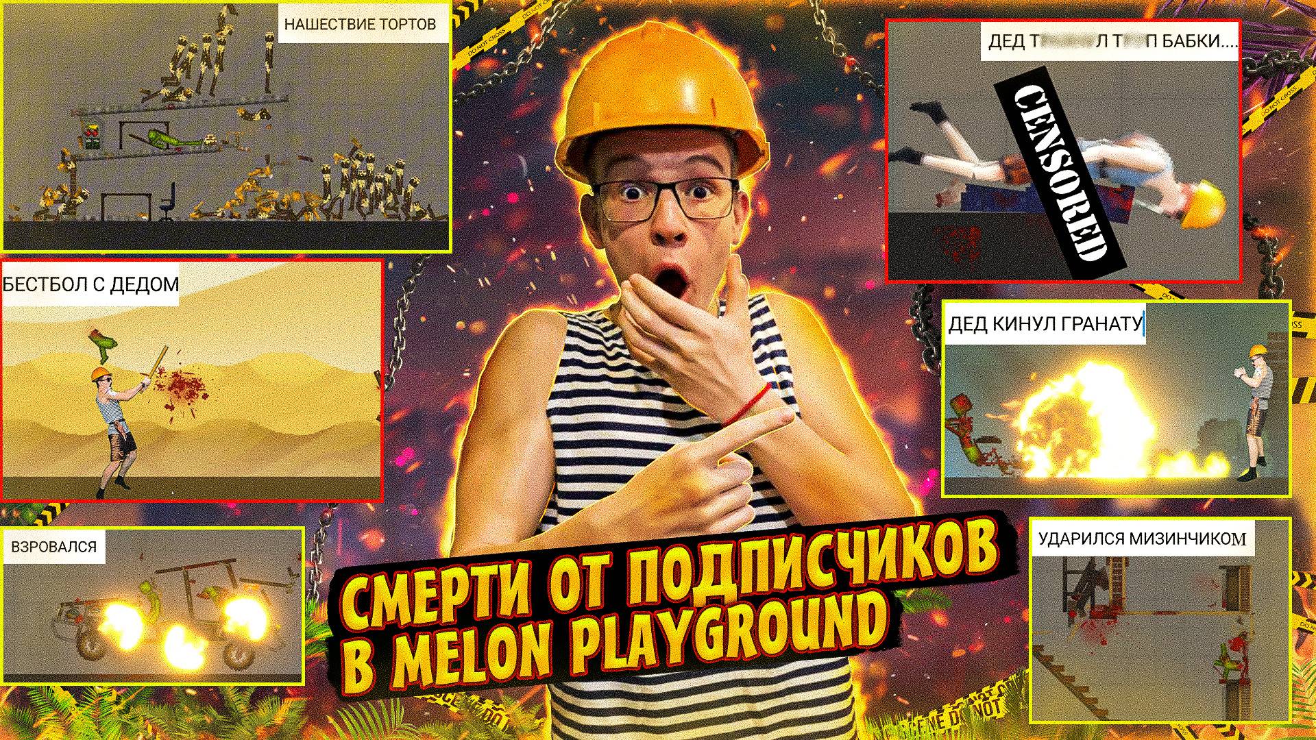 СМЕШНЫЕ СМЕРТИ ОТ ПОДПИСЧИКОВ В MELON PLAYGROUND 2.