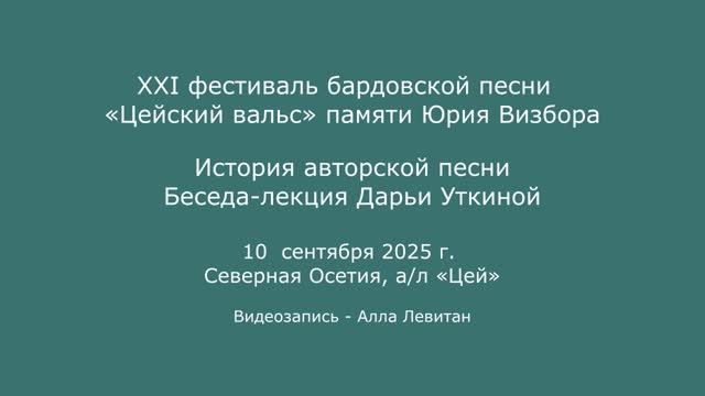 XXI  фестиваль «Цейский вальс». 10.09.2025. История авторской песни. Беседа-лекция Дарьи Уткиной