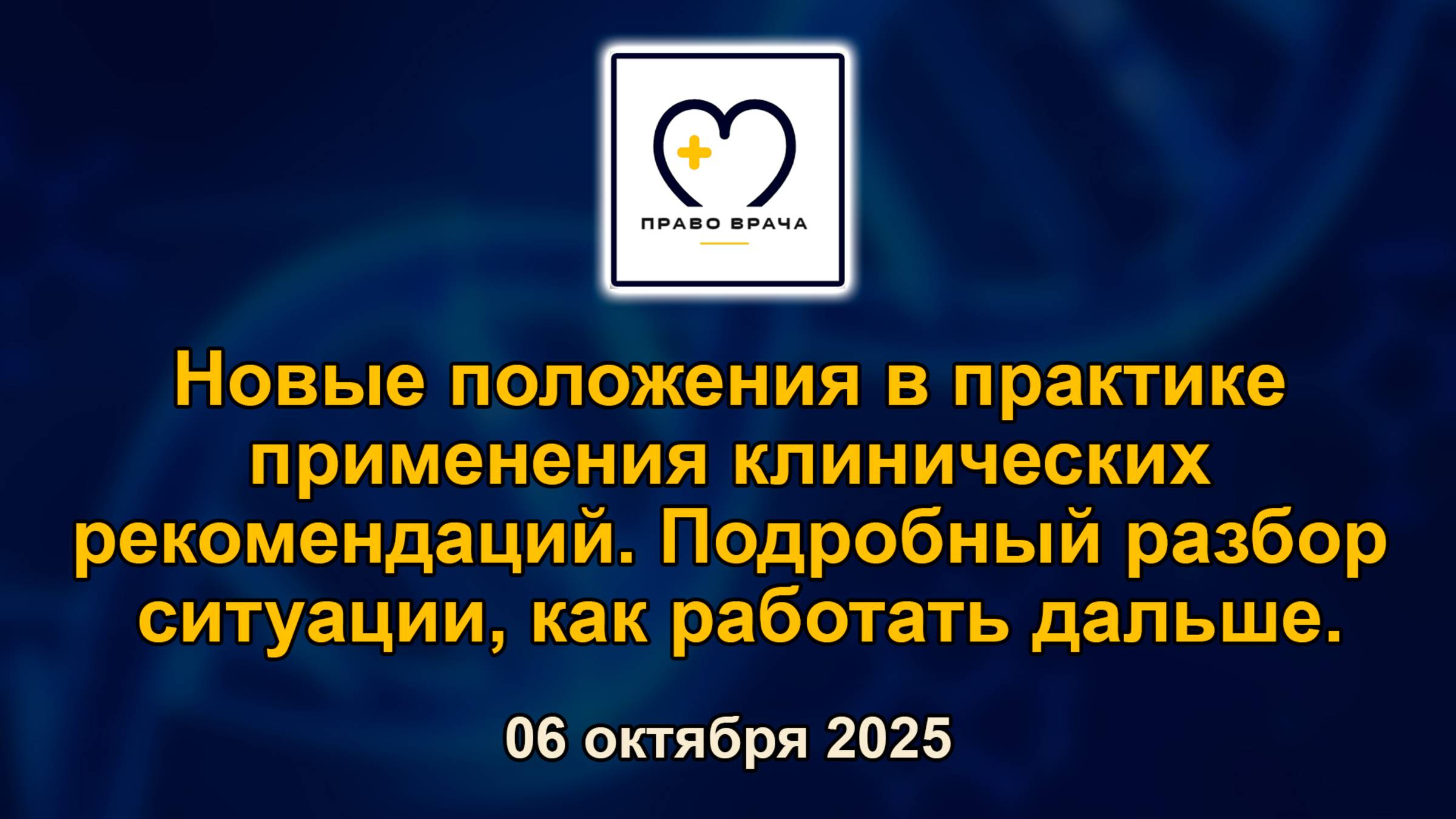 Право врача. 06.10.2025. Новые положения в практике применения клинических рекомендаций.