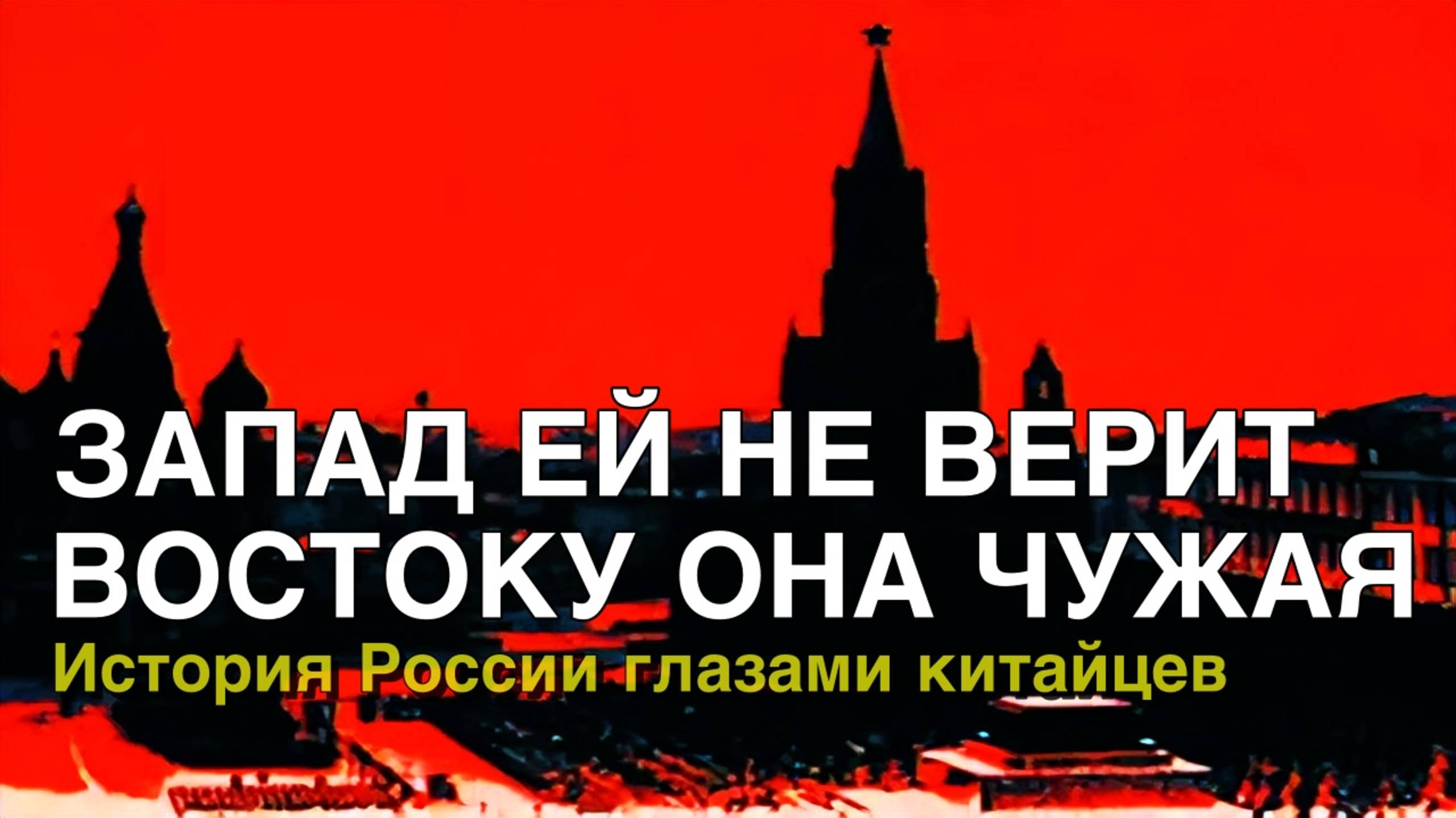 Русская история с точки зрения Китая. Перевод с китайского