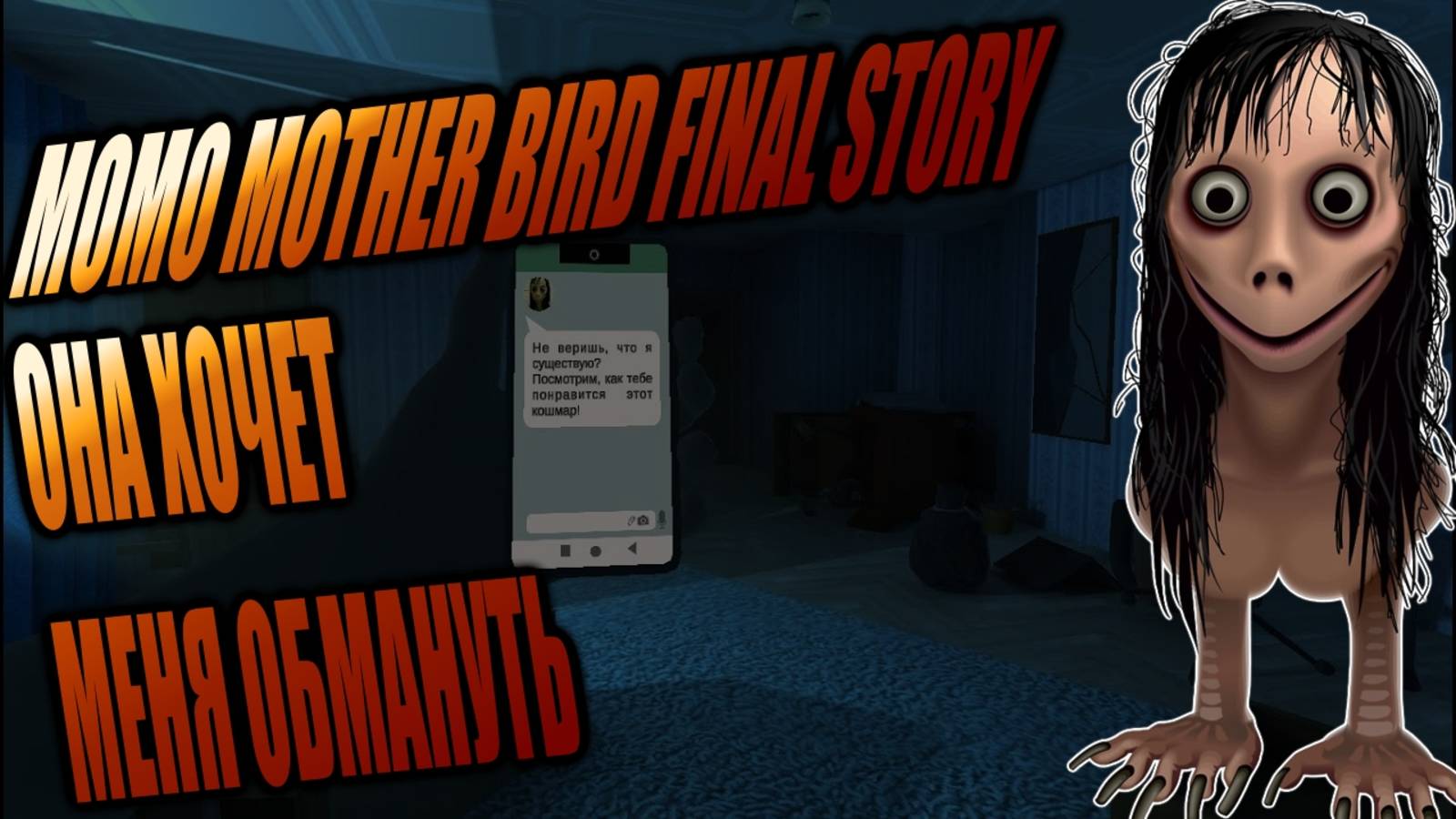 Momo Mother Bird: Final Story ПРОХОЖДЕНИЕ.