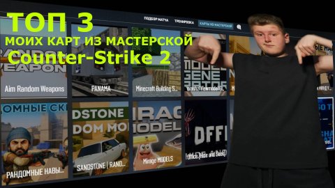 ТОП 3 МОИХ КАРТЫ ИЗ МАСТЕРСКОЙ | игра Counter-Strike 2