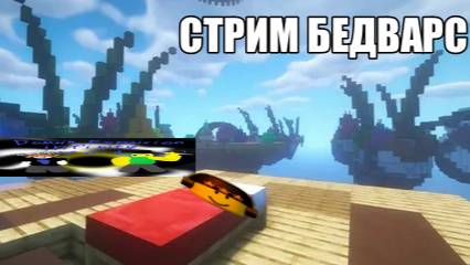 Стрим бед варс ЕЩЁ БОЛЕЕ БОЛЬШАЯ ОРГИЯ!!! Minecraft
