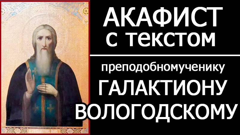 АКАФИСТ СВЯТОМУ ГАЛАКТИОНУ ВОЛОГОДСКОМУ