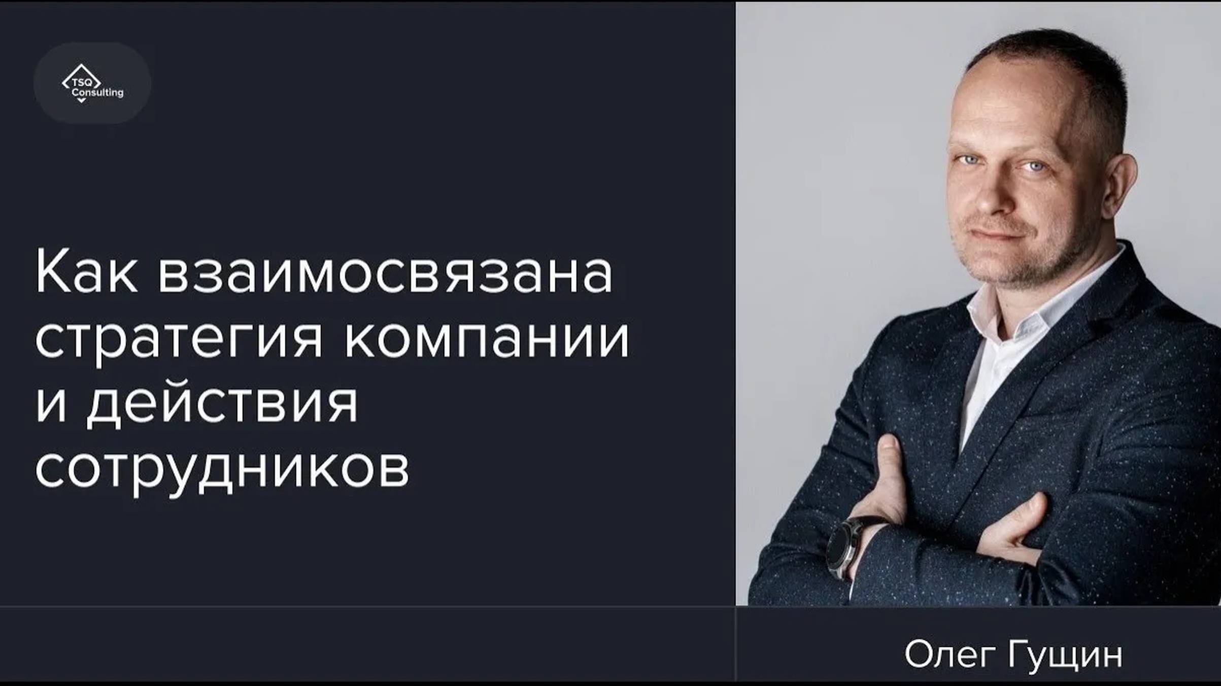 Как взаимосвязаны стратегия компании и действия сотрудников