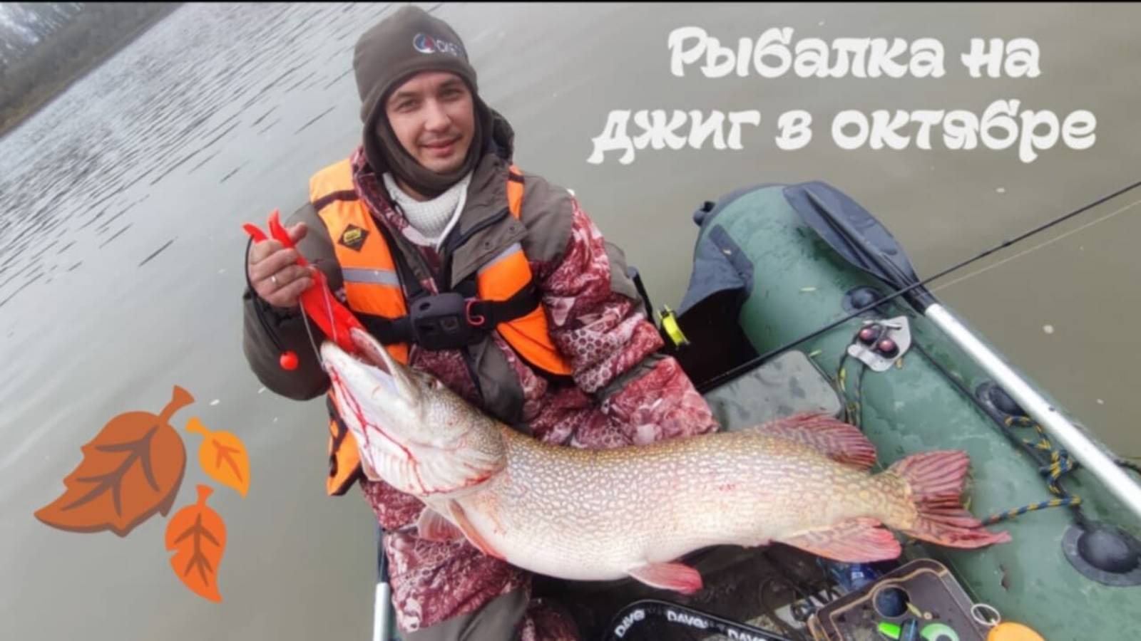 Рыбалка на джиг в октябре. Уехали на три дня, в тайгу за огромными щуками.