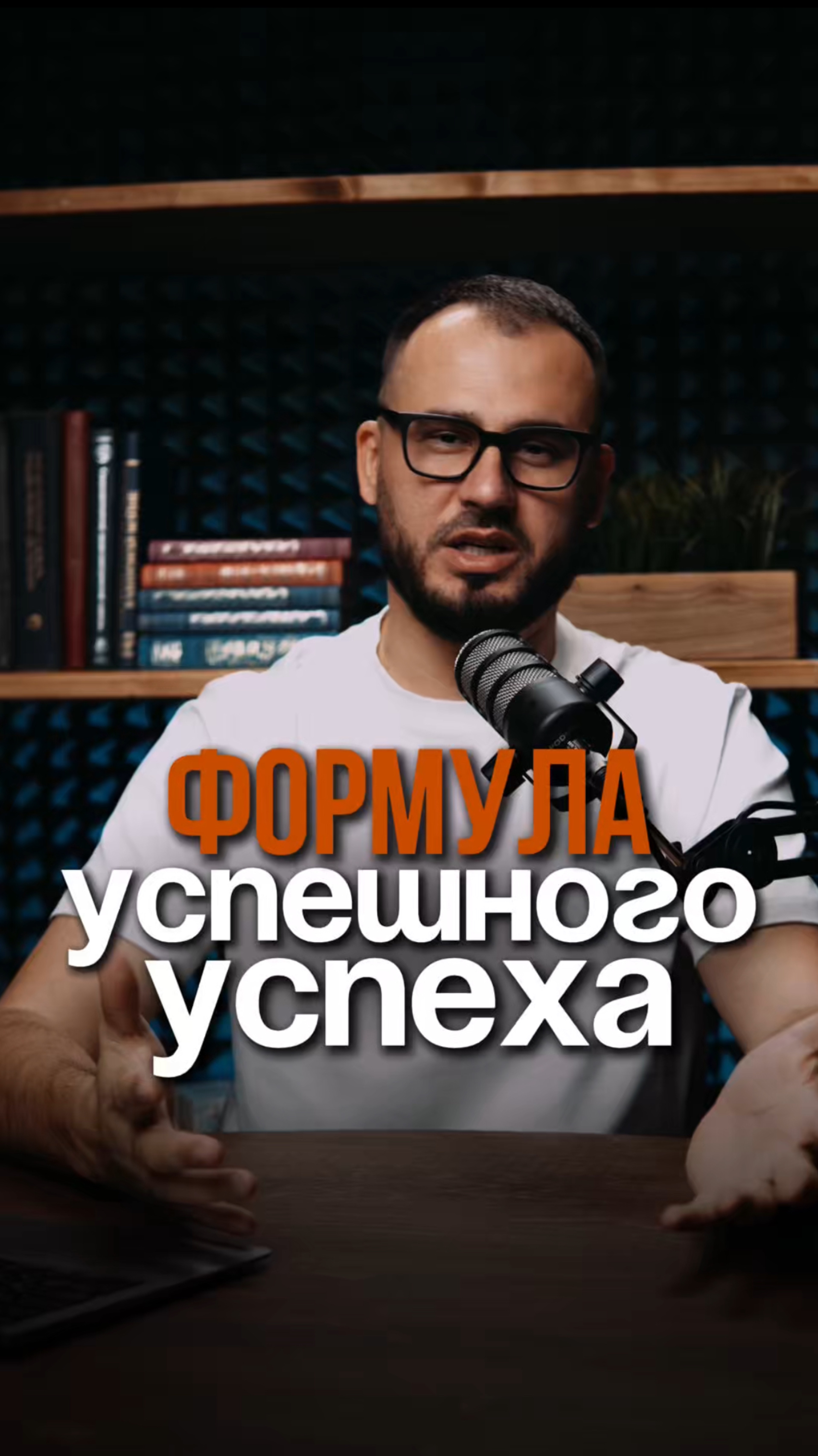 Формула успешного успеха