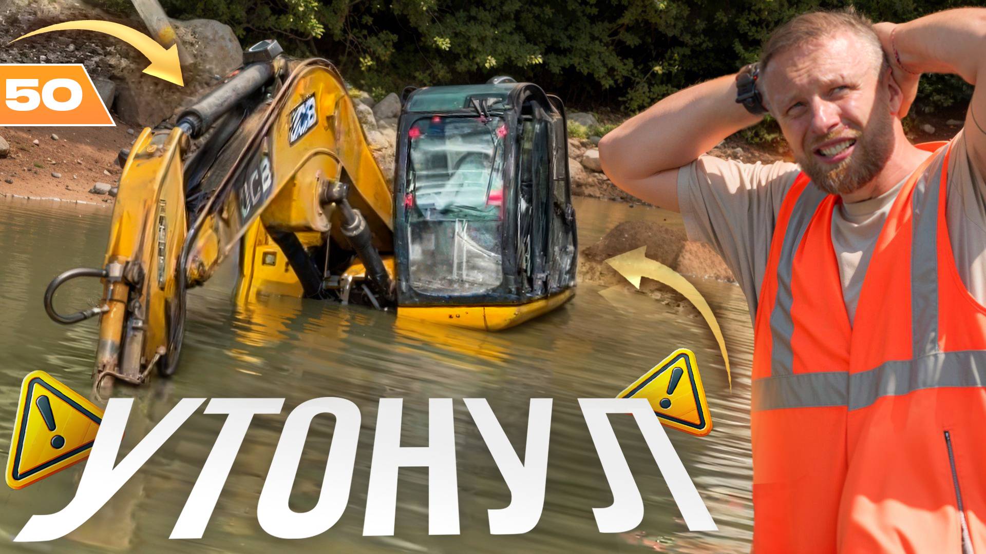 20-тонный экскаватор ушёл под воду… Смогли ли мы его спасти?