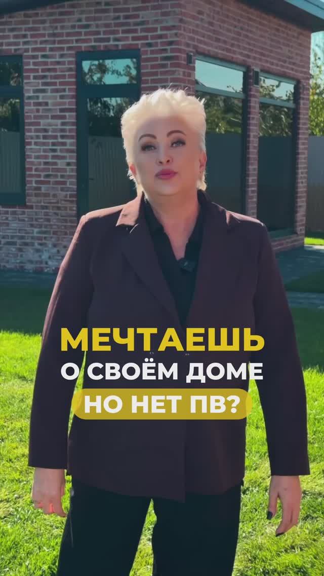 Мечтаете о своём доме, но нет ПВ?