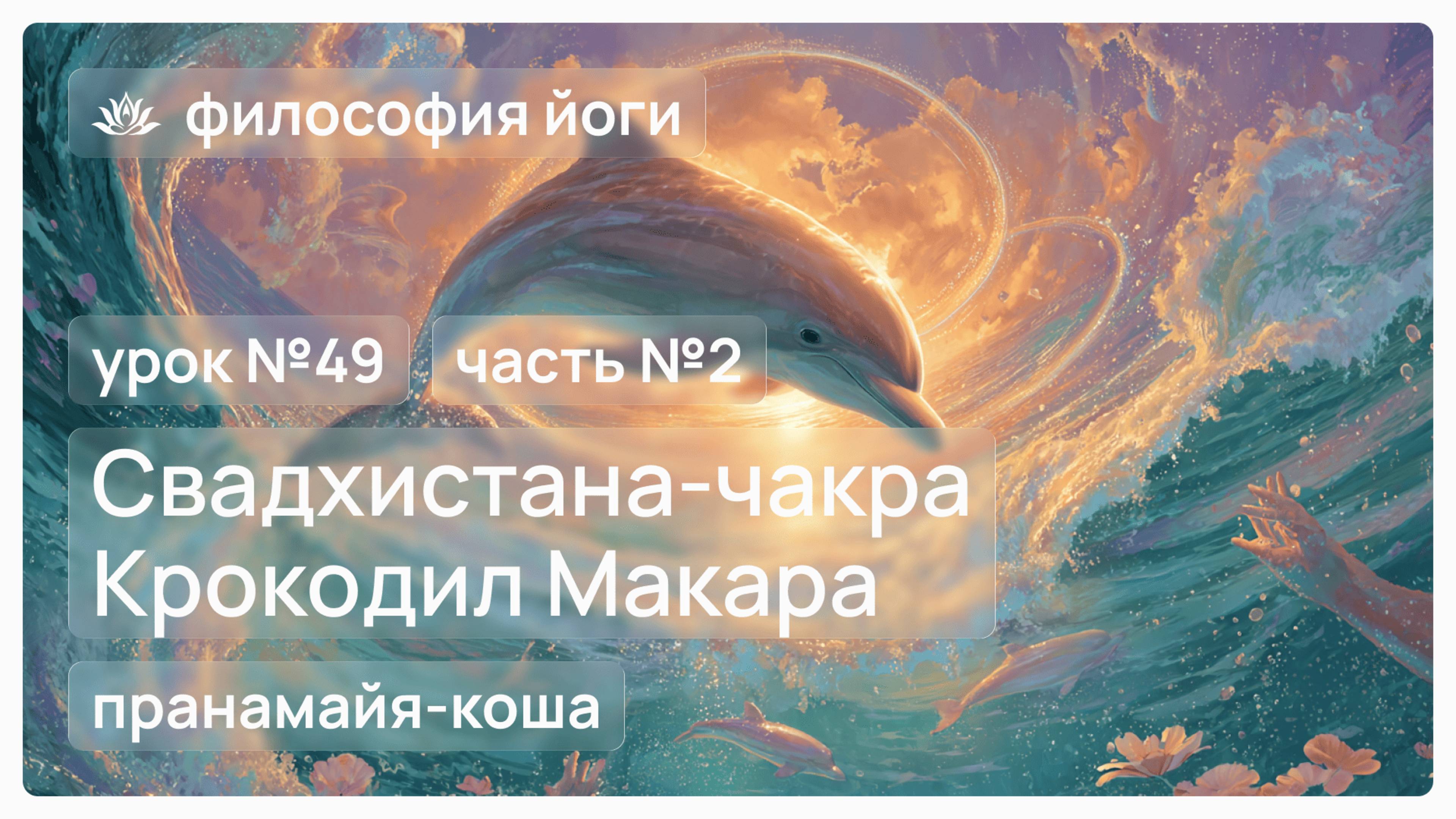 Философия йоги для начинающих. Урок №49. Свадхистана-чакра. Крокодил Макара. Часть №2