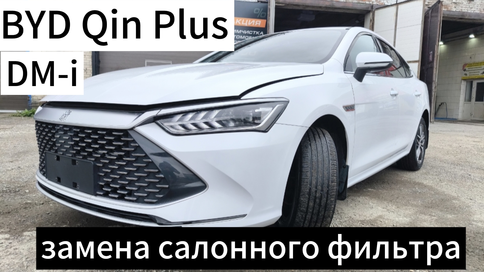Замена салонного фильтра на #byd #qinplus DM-i 2022г.в.