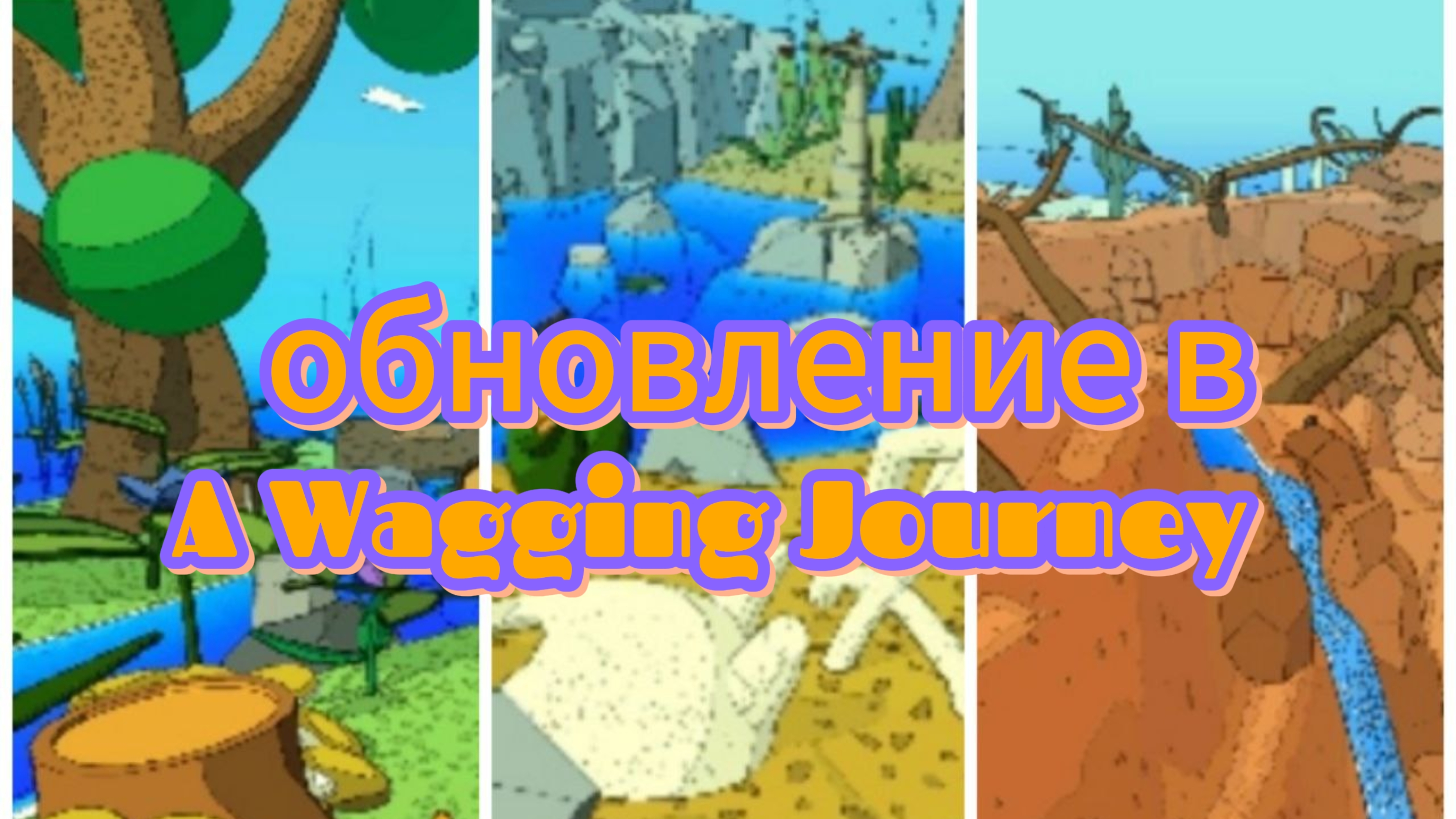 Обновление в A Wabbing Journey.