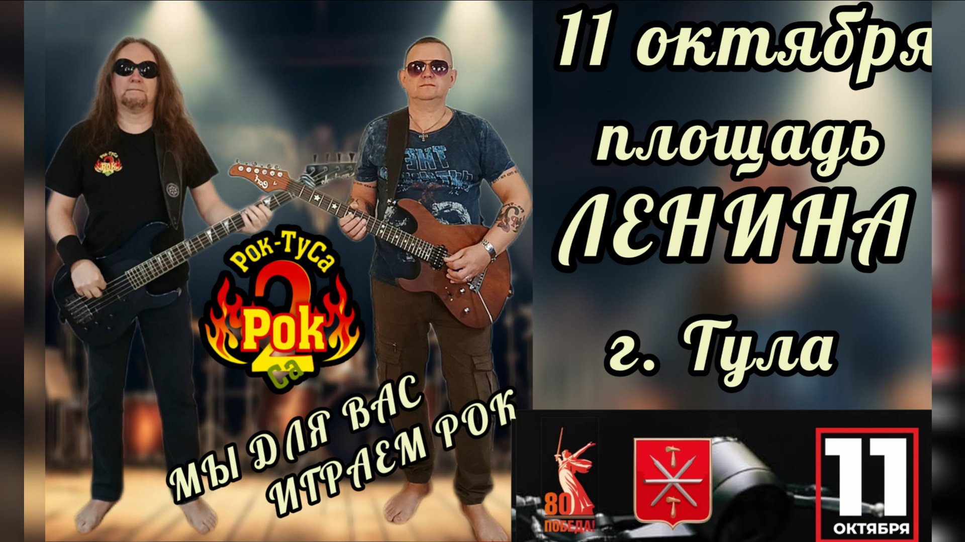 группа Рок-ТуСа - общегородское закрытие Мотосезона 2025 г.Тула