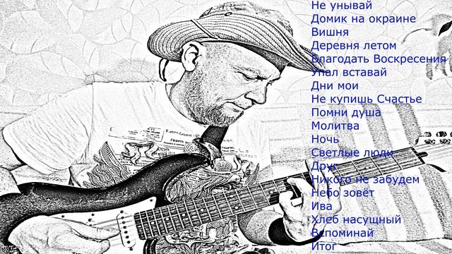 Алексей Решетников . Песни 2020-2025.