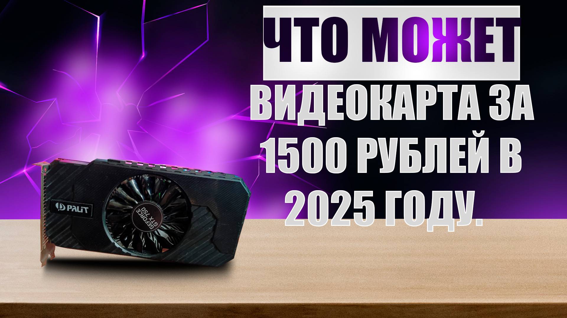 ЧТО ТАКОЕ GTX 750 1GB?! | ЧТО МОЖЕТ ВИДЕОКАРТА ЗА 1500 РУБЛЕЙ В 2025 ГОДУ?!