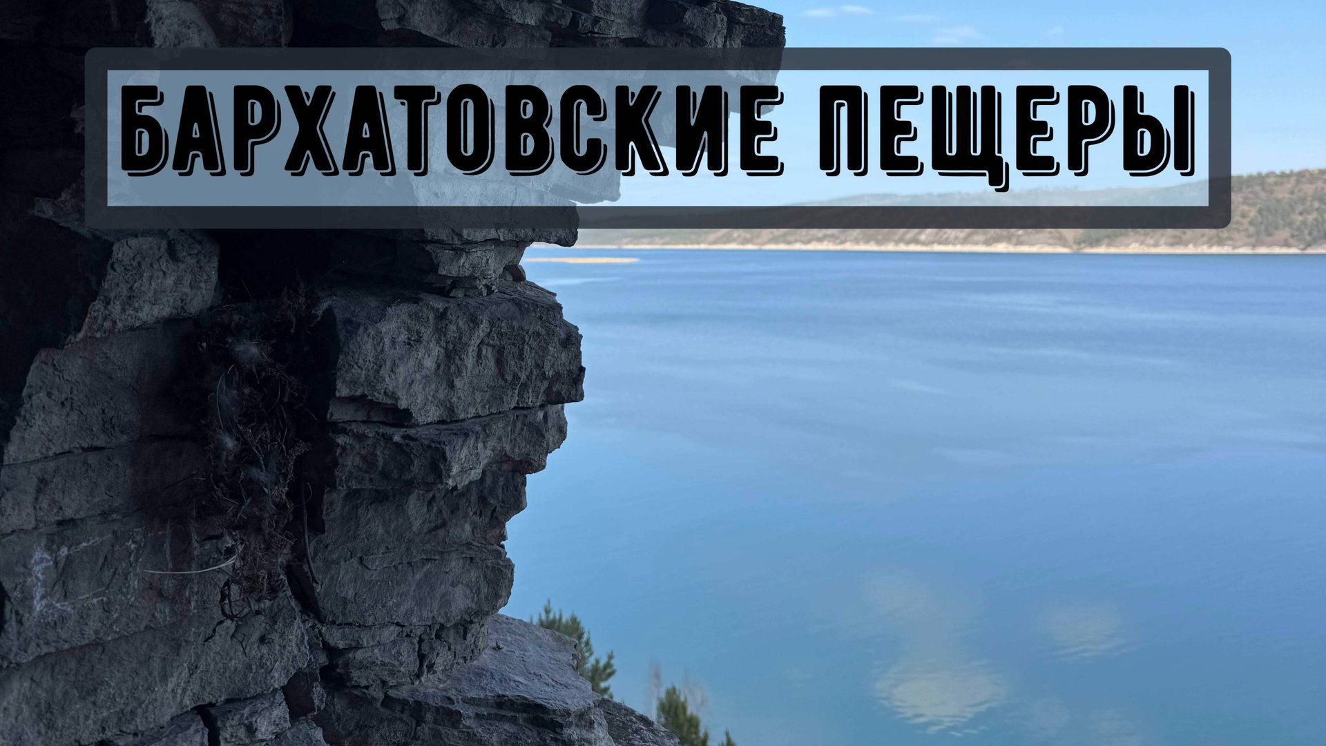 Бархатовские пещеры