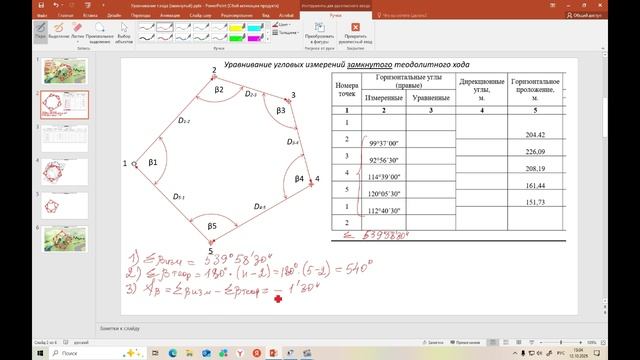 Уравнивание угловых измерений теодолитного хода (замкнутый)