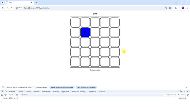 2048 Своими руками на Javascript