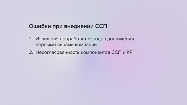 Ошибки_при_внедрении_ССП_Как_внедрять_стратегию_компании