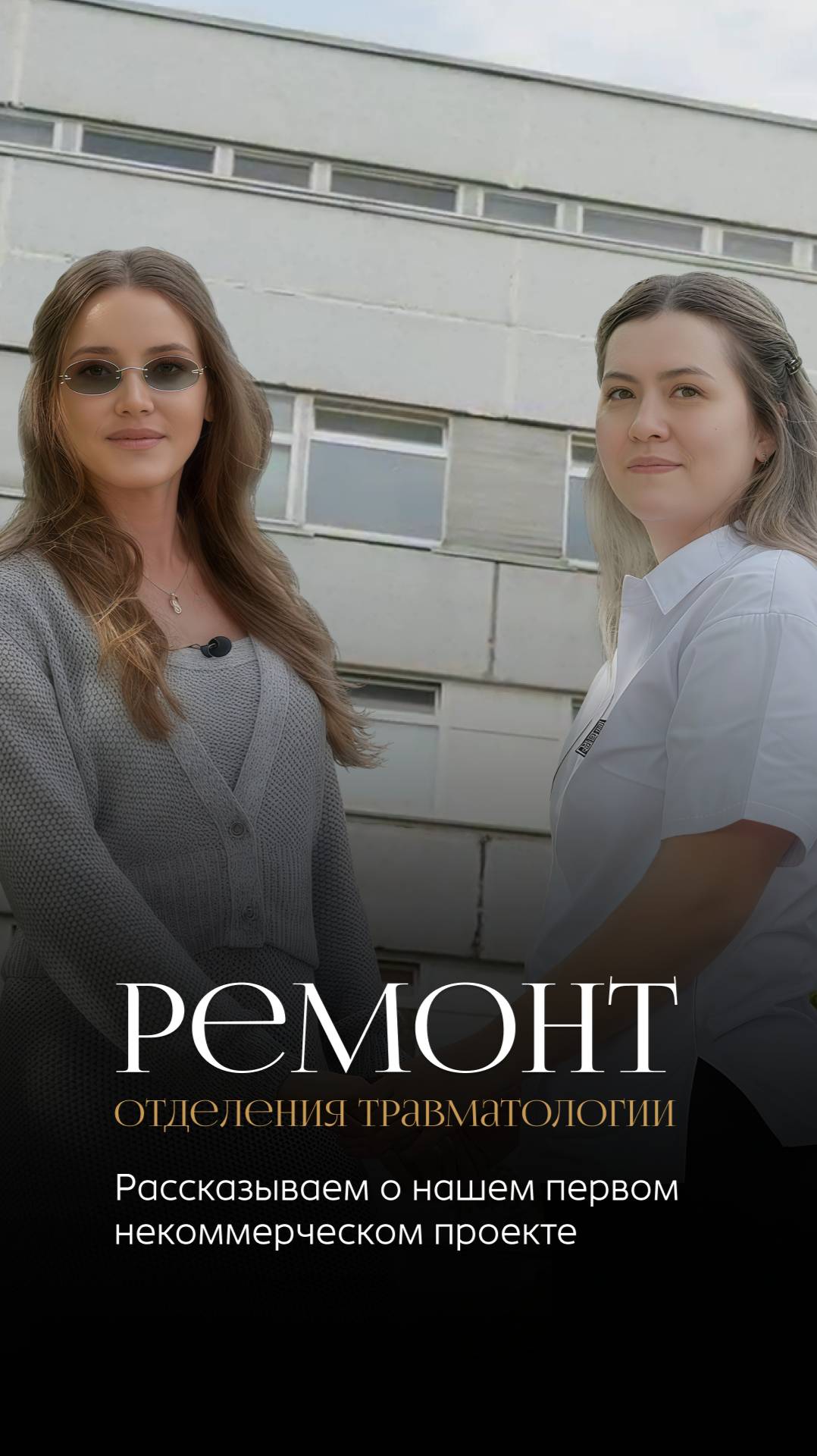 Косметический ремонт в отделении травматологии